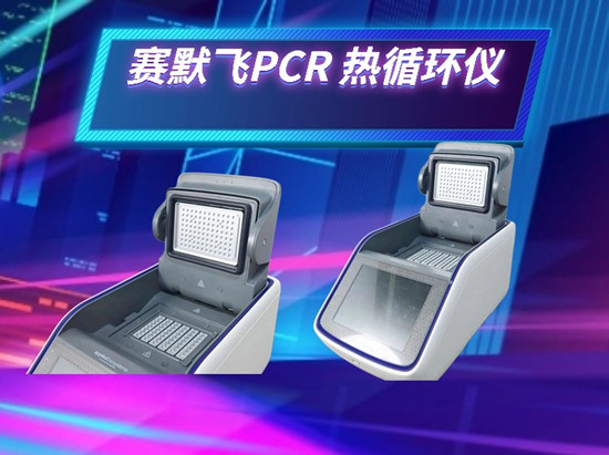 赛默飞PCR热循环仪在分子生物学研究中的创新应用